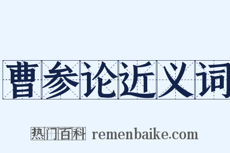 曹参论近义词是什么意思的图片